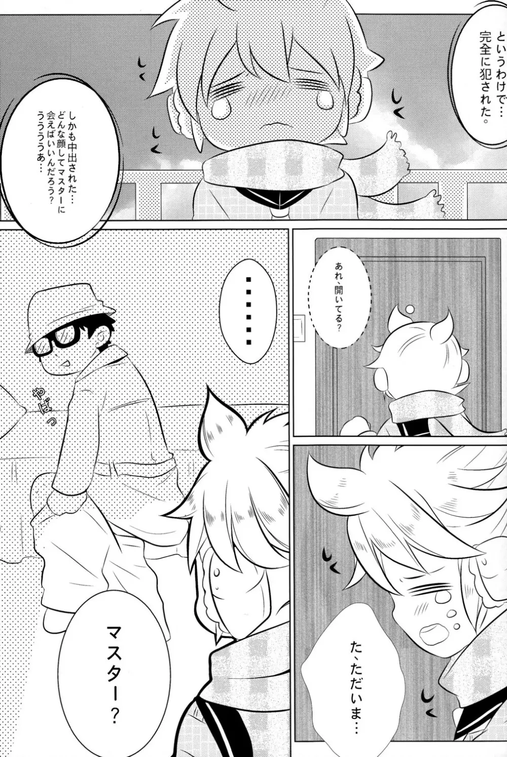 ぼくのマスターがこんなに●●なわけがない Page.13