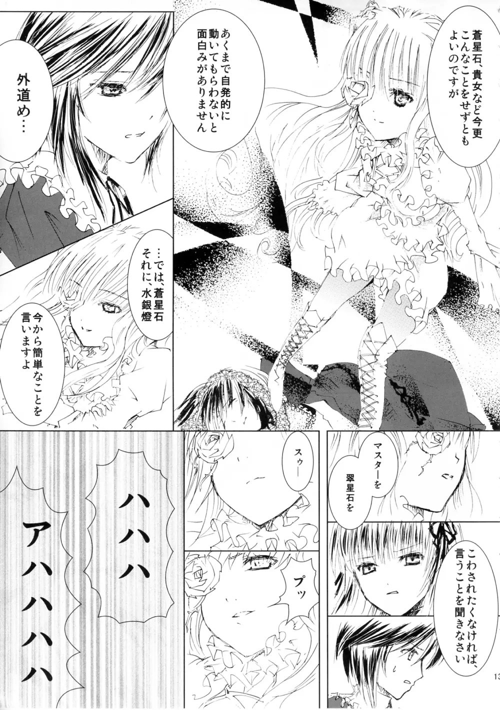 薔薇乙女ラーメン3 Page.13