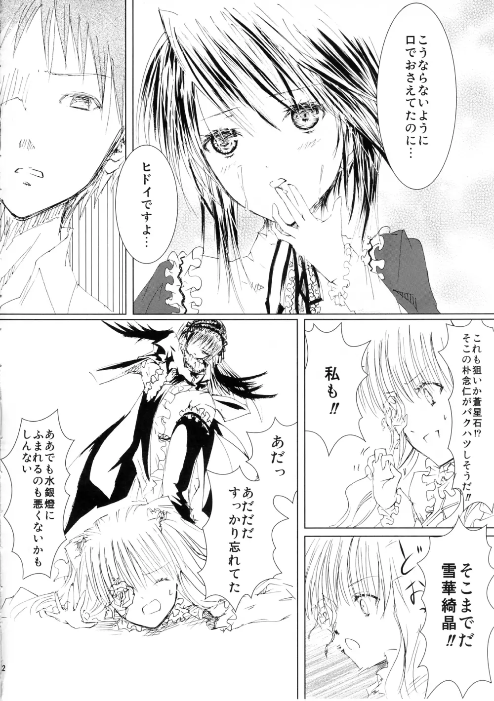 薔薇乙女ラーメン3 Page.22