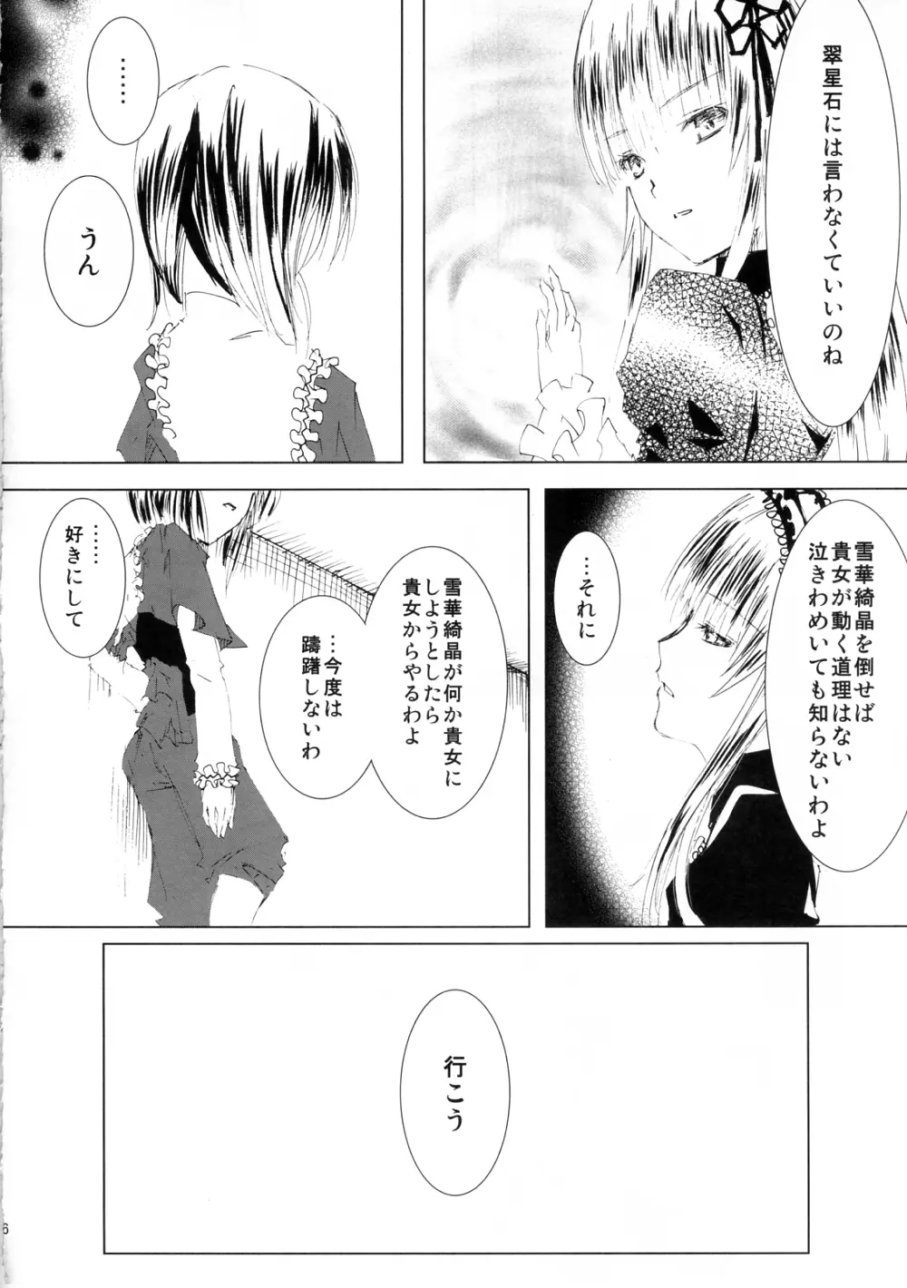 薔薇乙女ラーメン3 Page.6