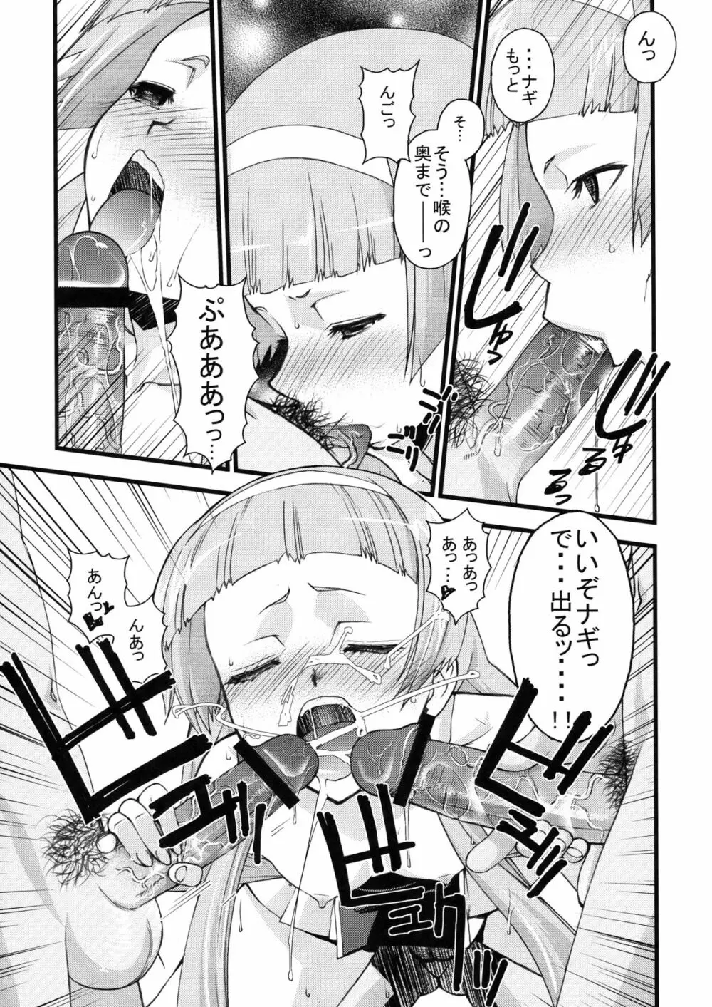 つゆだくっナギさま Page.7