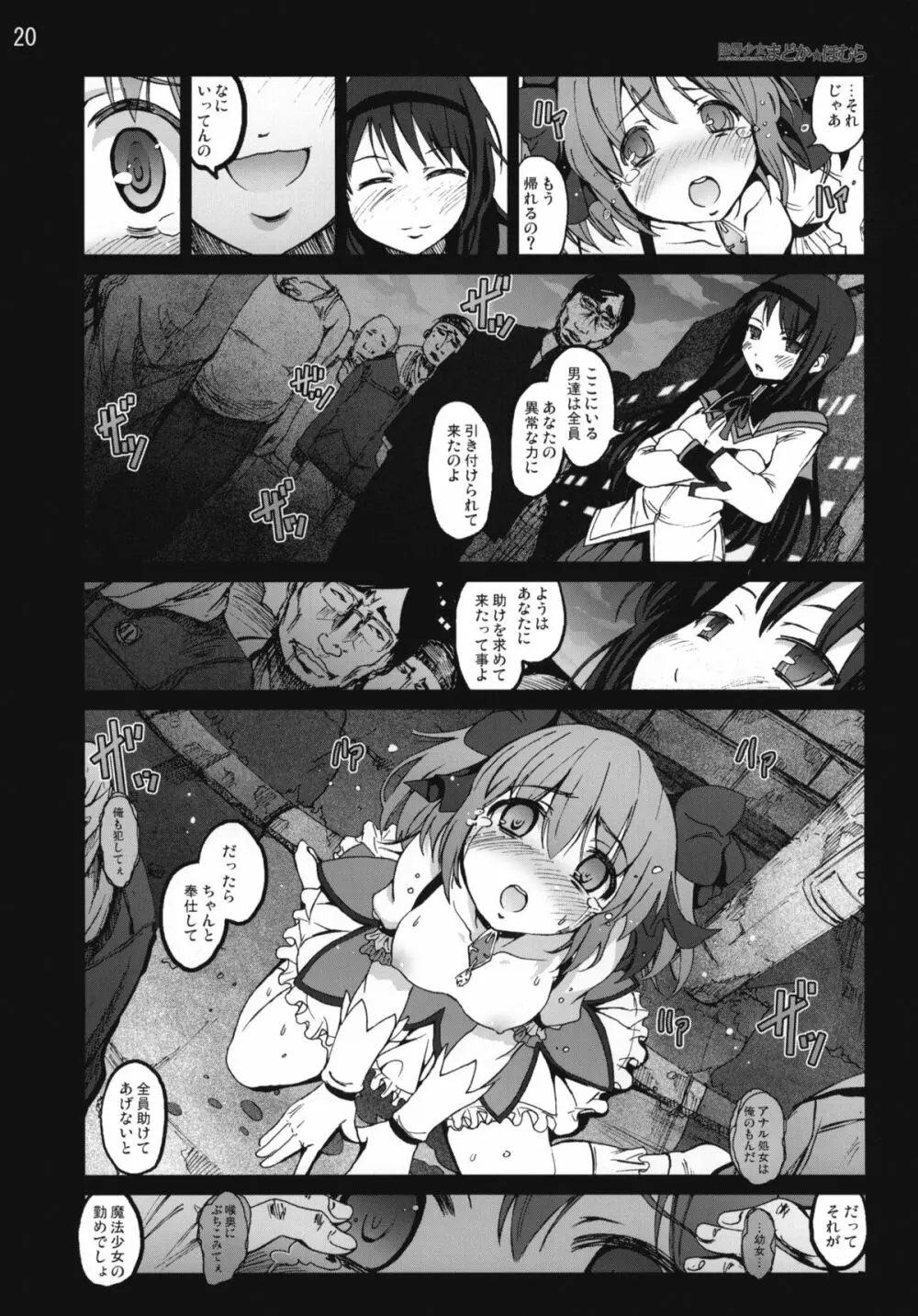 陵辱少女まどか☆ほむら Page.19