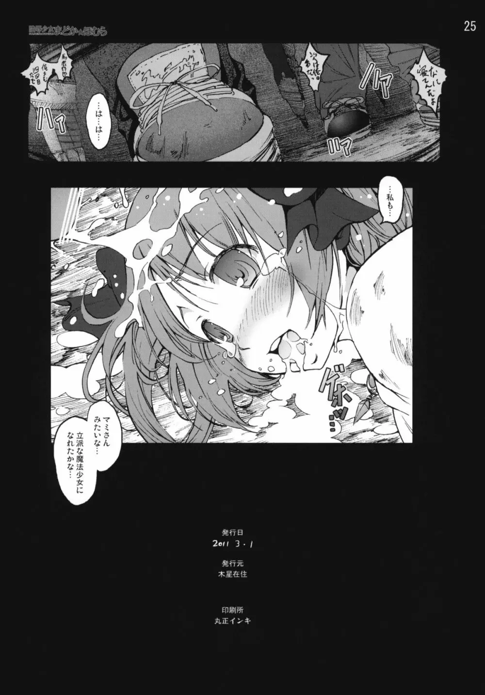 陵辱少女まどか☆ほむら Page.24