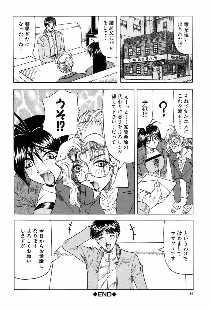 女神探偵～VINUS FILE～ Page.25