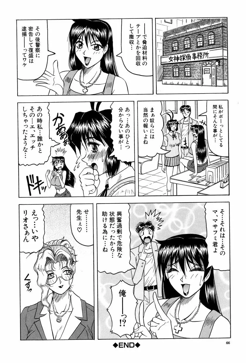 女神探偵～VINUS FILE～ Page.67