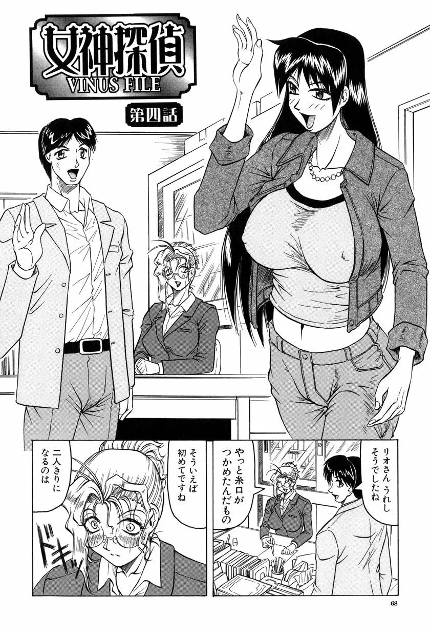 女神探偵～VINUS FILE～ Page.69