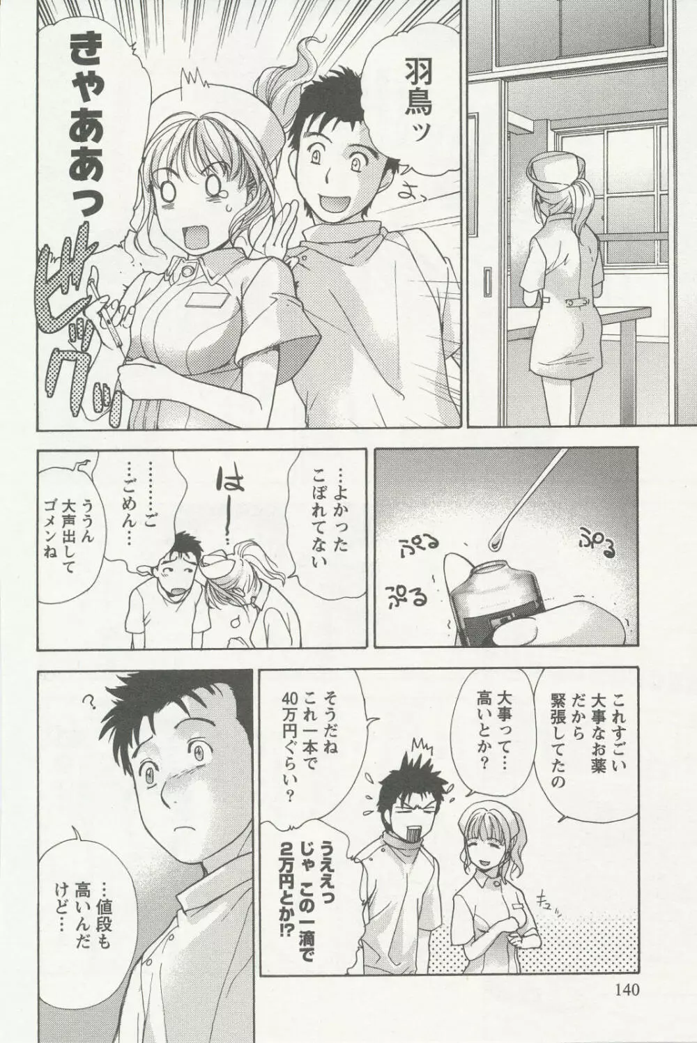 ナースを彼女にする方法 2 Page.140