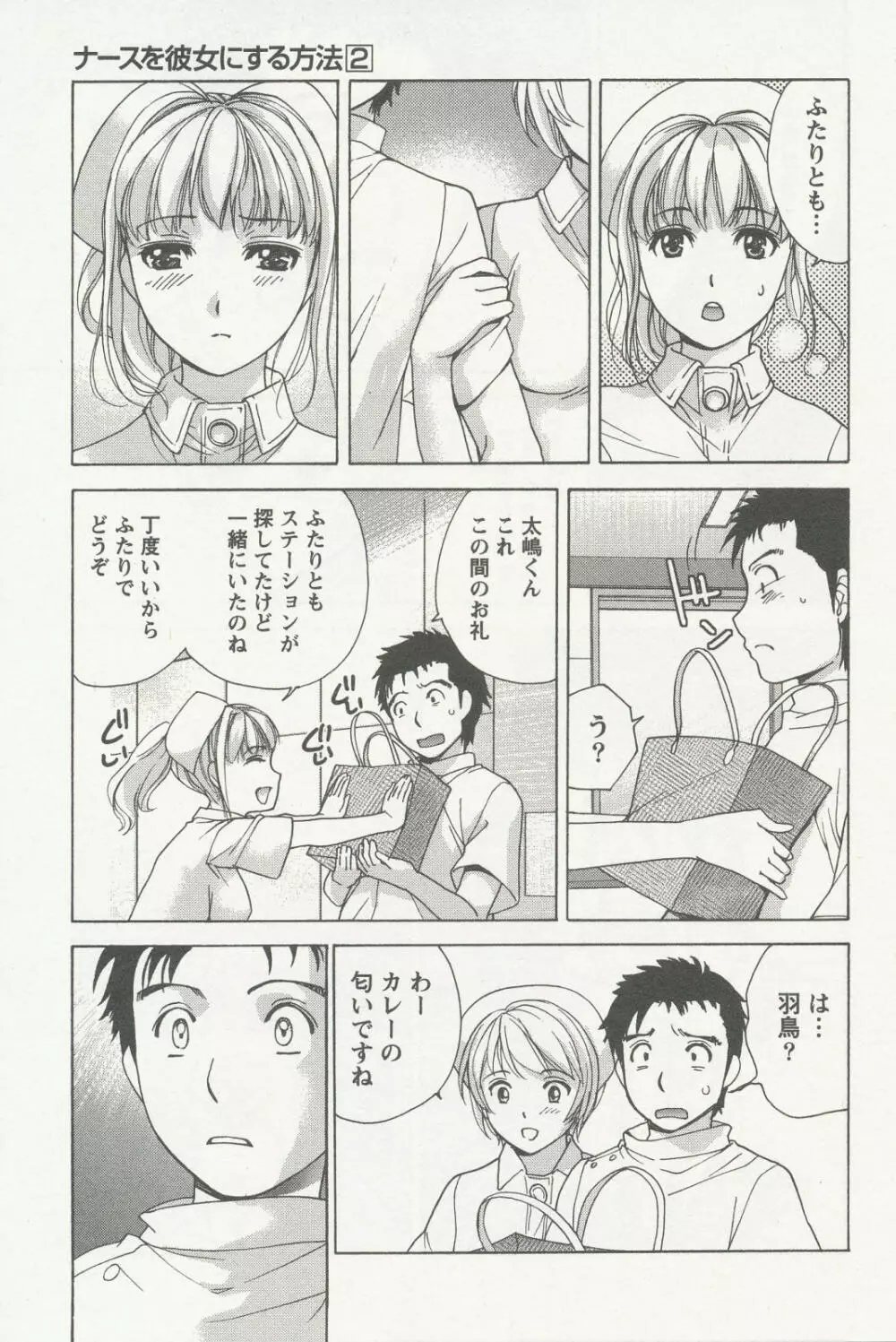 ナースを彼女にする方法 2 Page.45