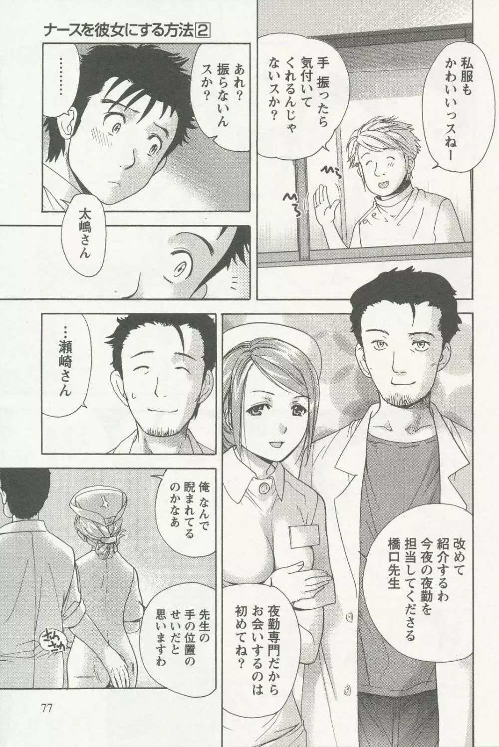 ナースを彼女にする方法 2 Page.77