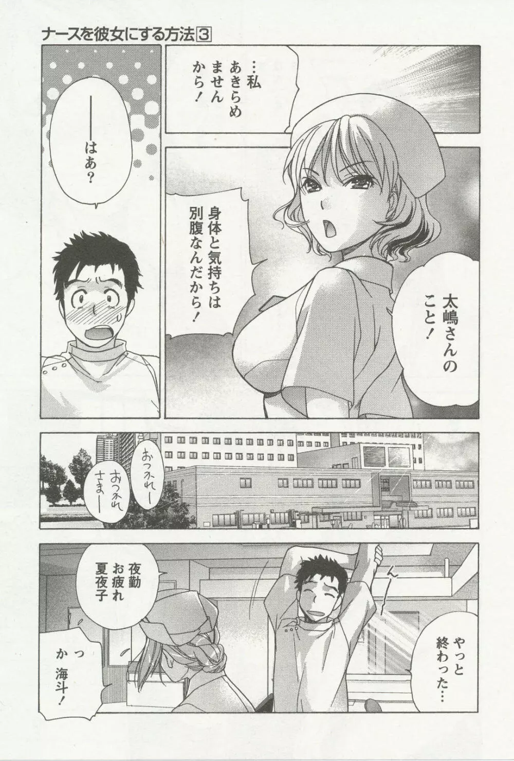 ナースを彼女にする方法 3 Page.102