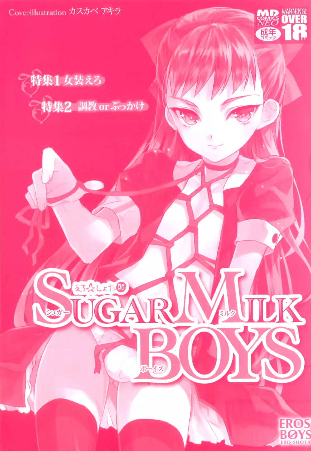 SUGAR MILK BOYS えろ☆しょた・20 Page.2