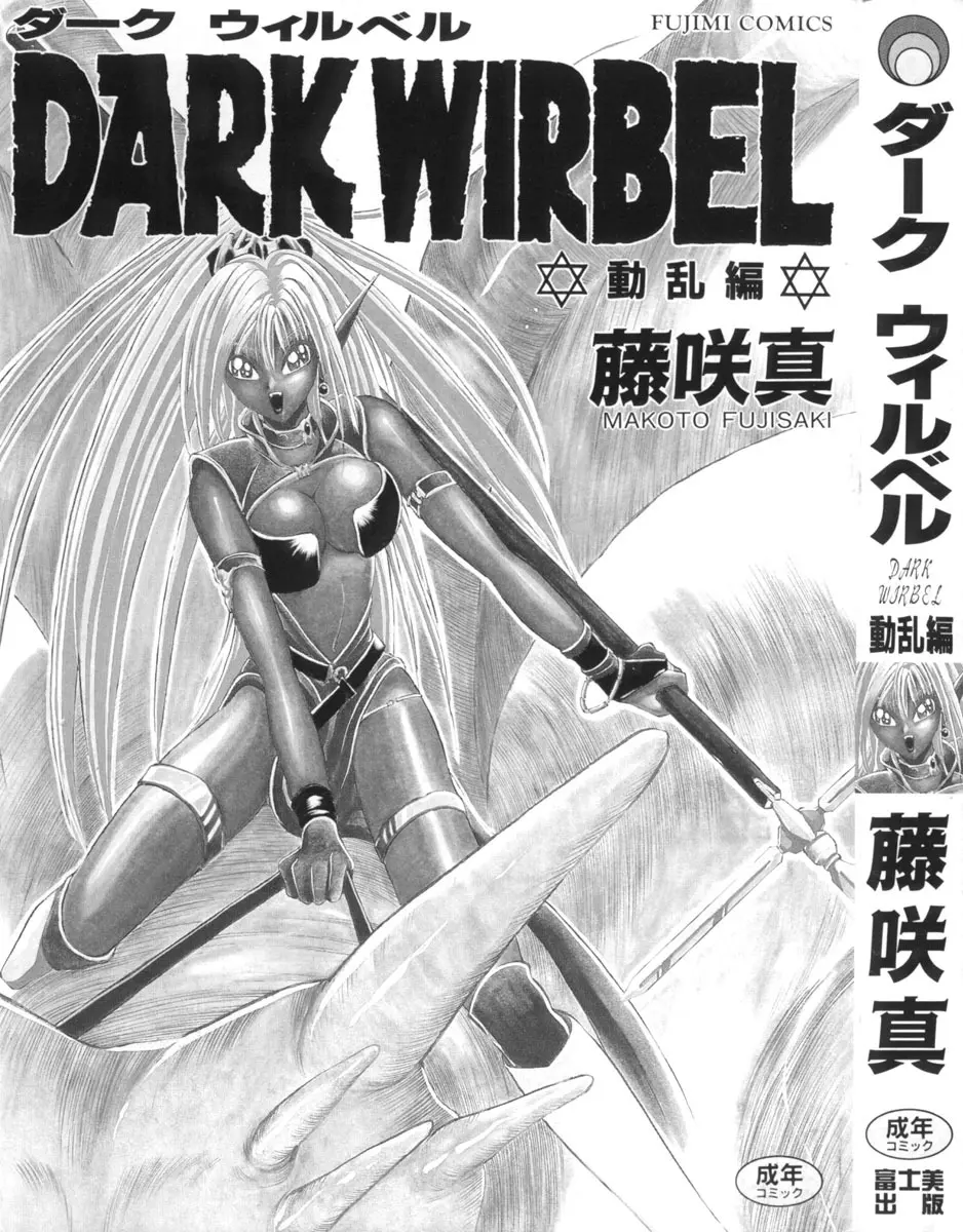 DARK WIRBEL 動乱編 Page.3