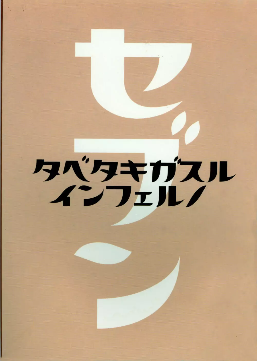 たべたきがする インフェルノ7 Page.50