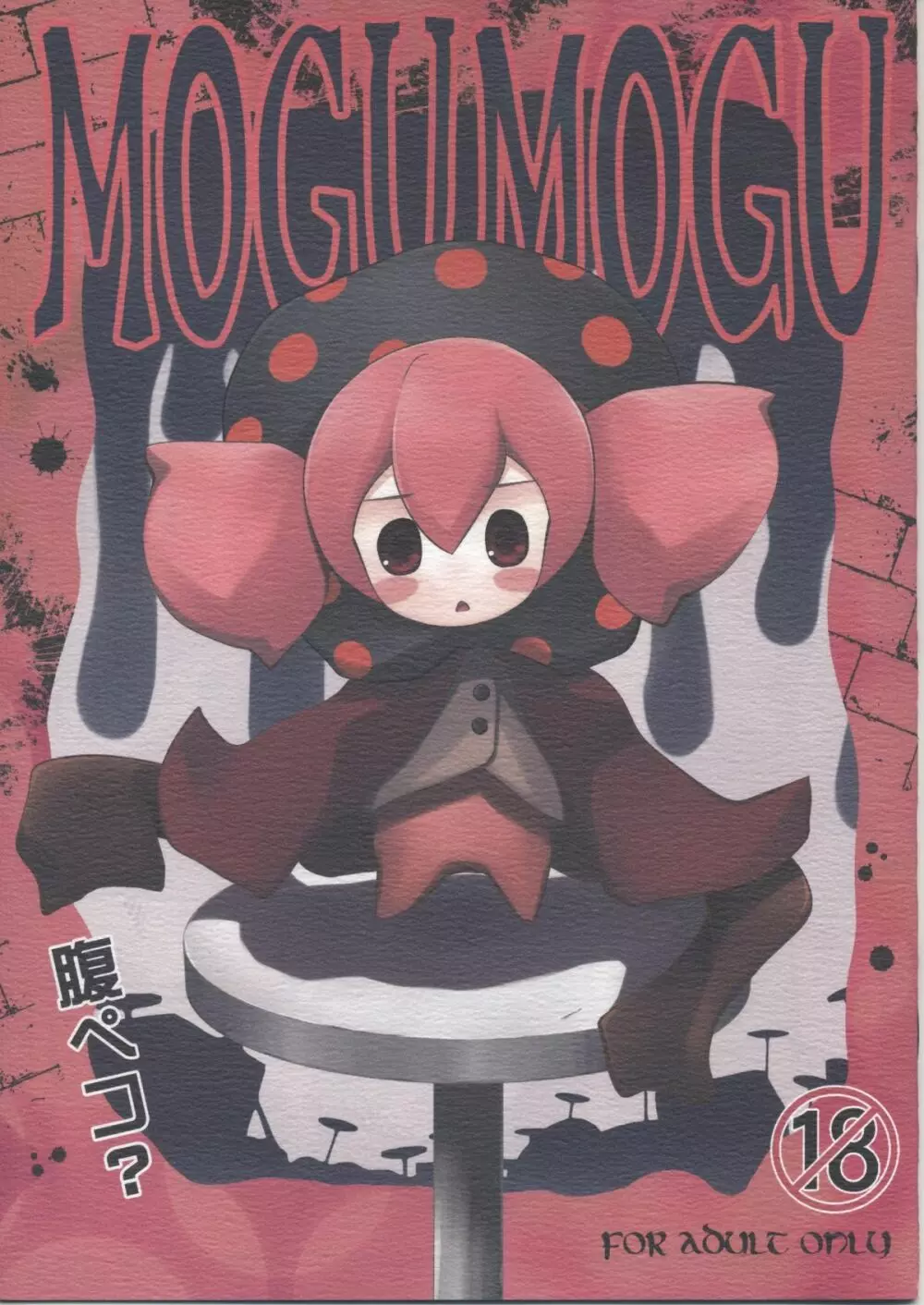 MOGUMOGU Page.1