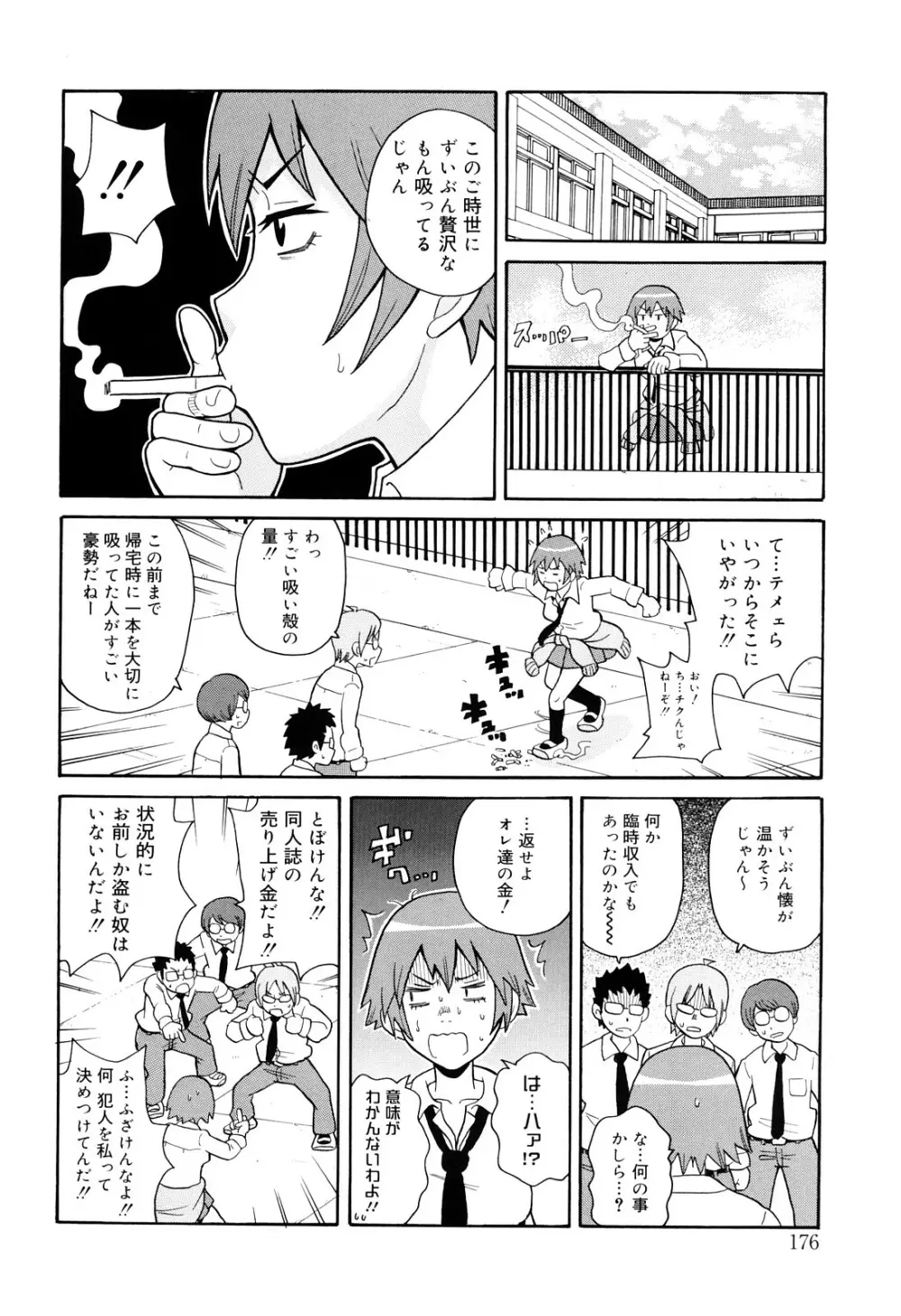 サーチ&悶絶デストロイ Page.177