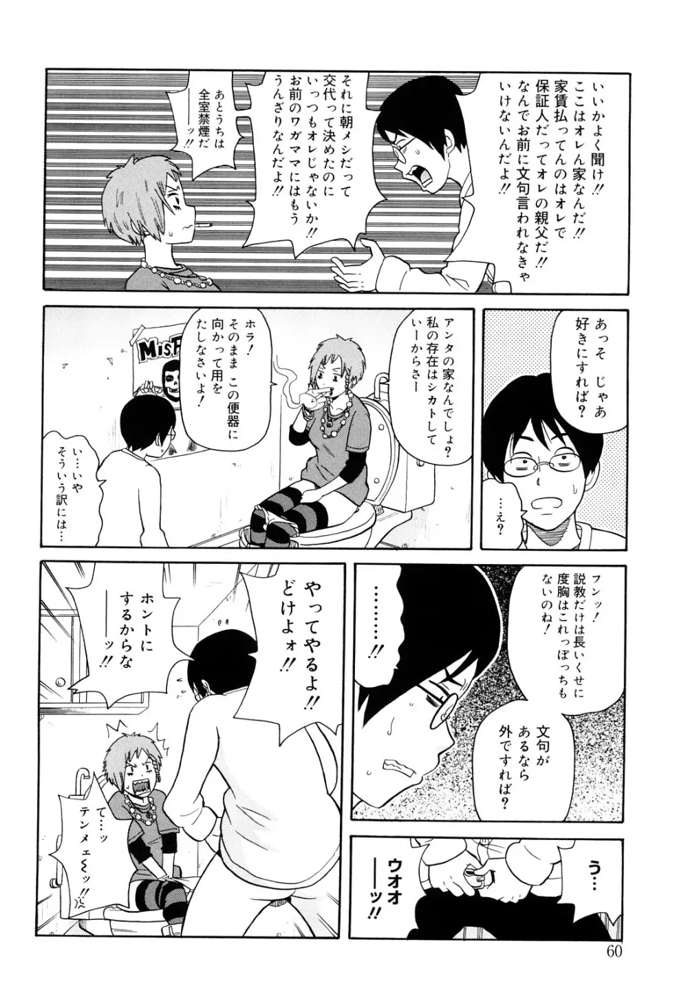 サーチ&悶絶デストロイ Page.61