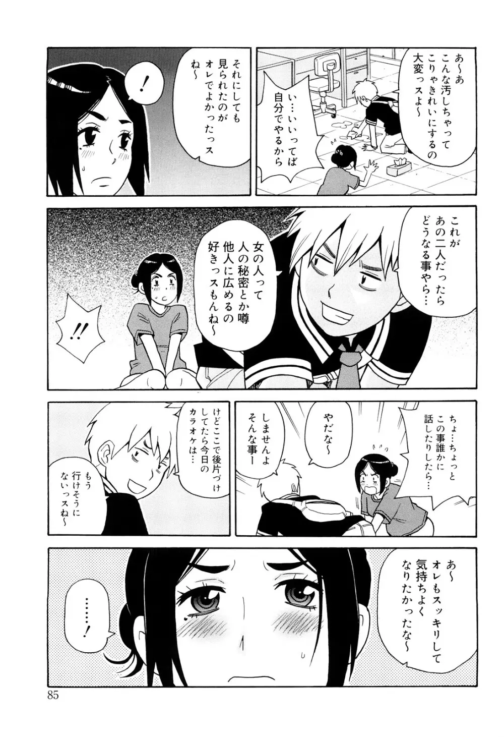 サーチ&悶絶デストロイ Page.86