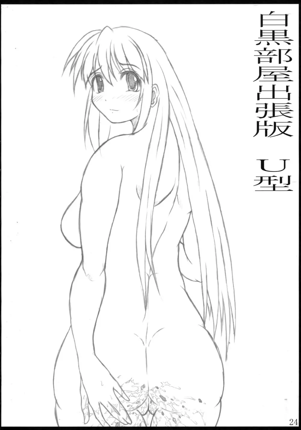 白黒部屋総集編 Page.23