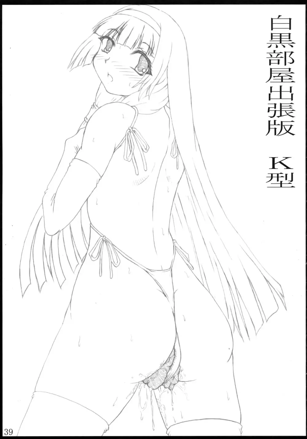 白黒部屋総集編 Page.38