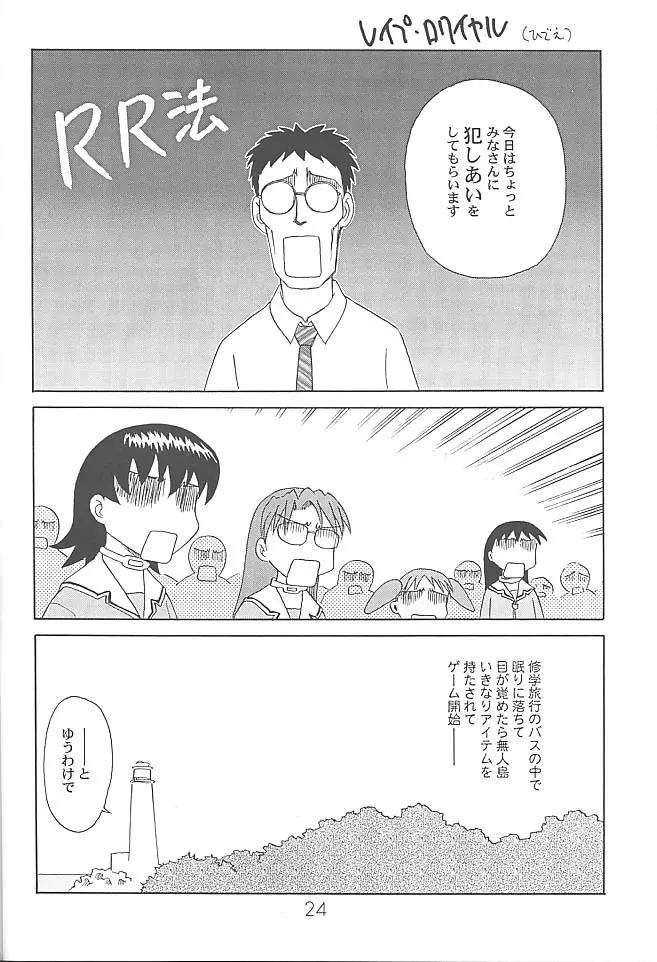 あのまんがロワイアル Page.25