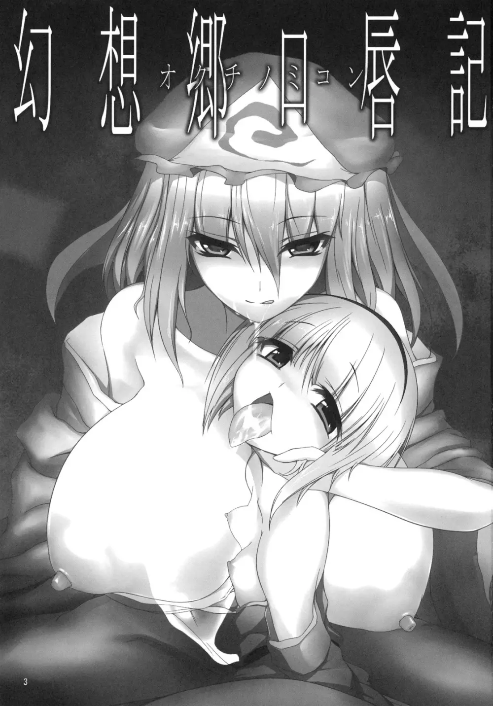 幻想郷口唇記オクチノミコン Page.2