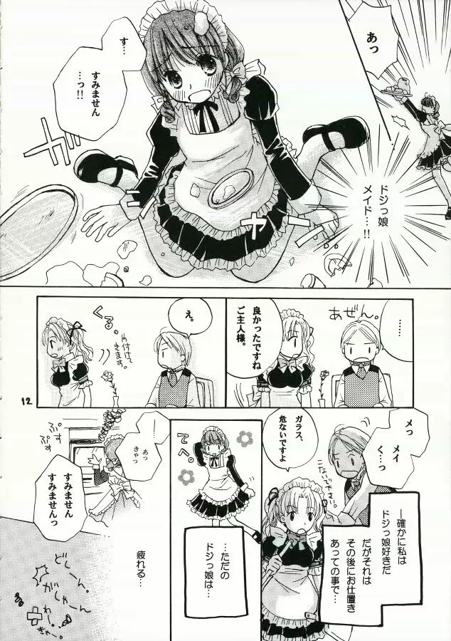 ご主人様に甘い罠 Page.11