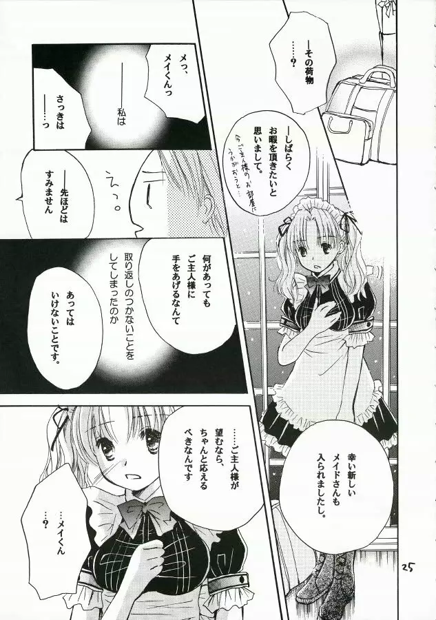 ご主人様に甘い罠 Page.24