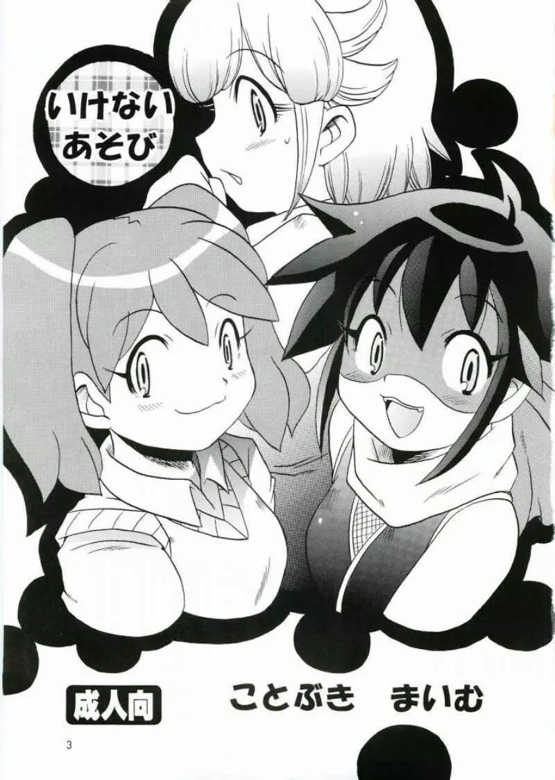 いけないあそび Page.2