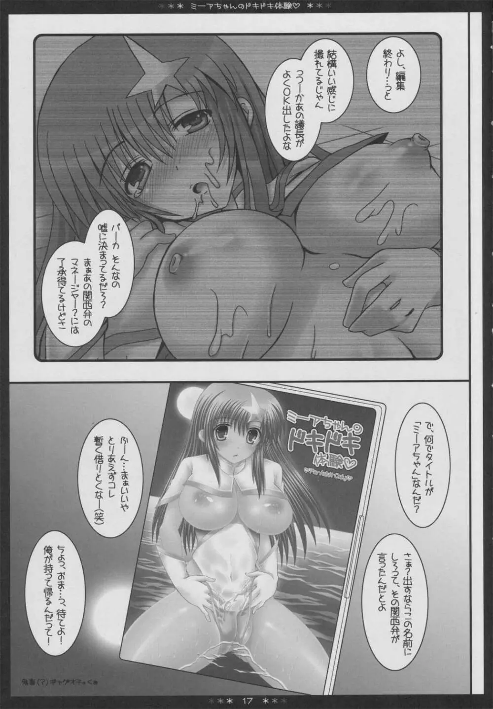 ミーアちゃんのドキドキ体験 Page.16