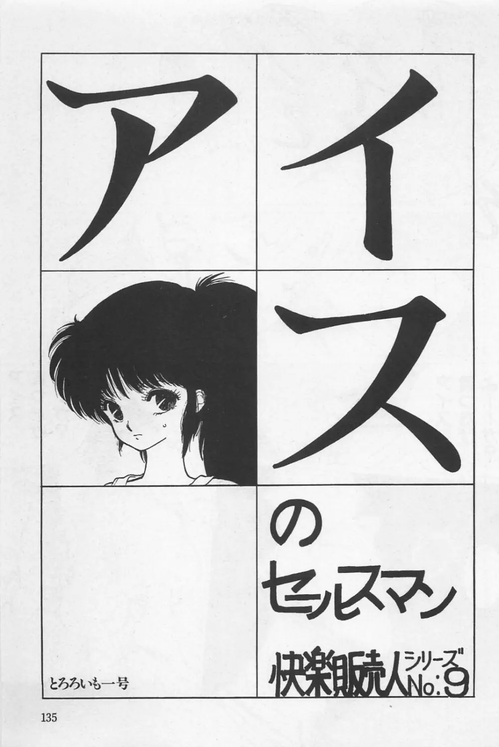 美少女症候群 1985 Page.137