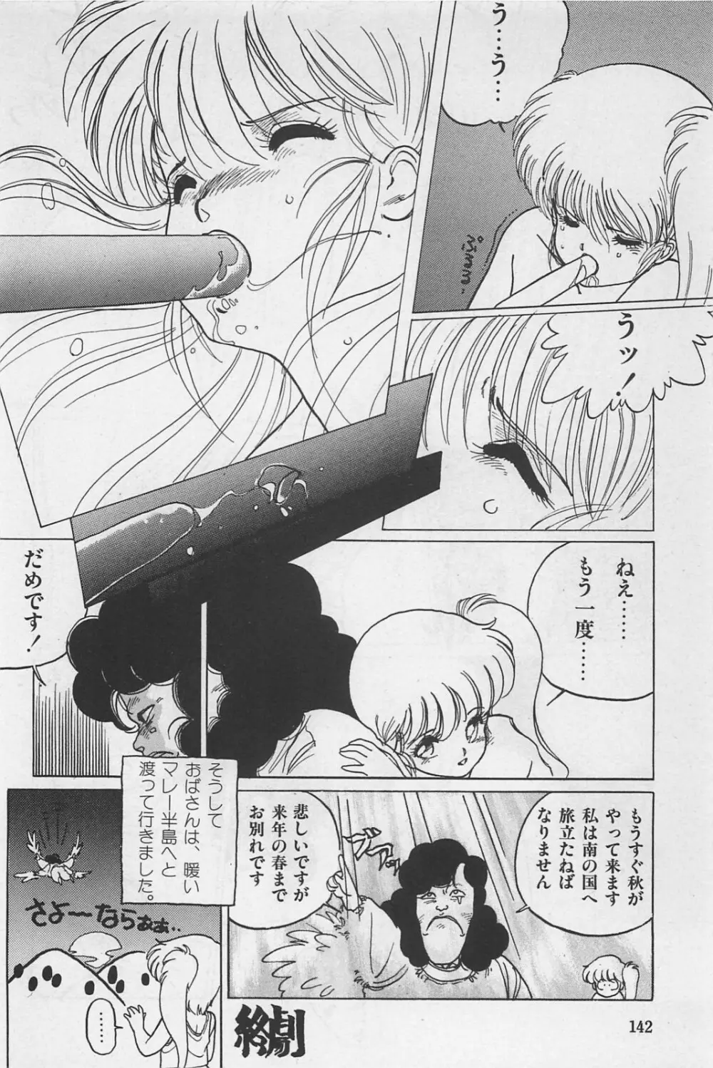 美少女症候群 1985 Page.144