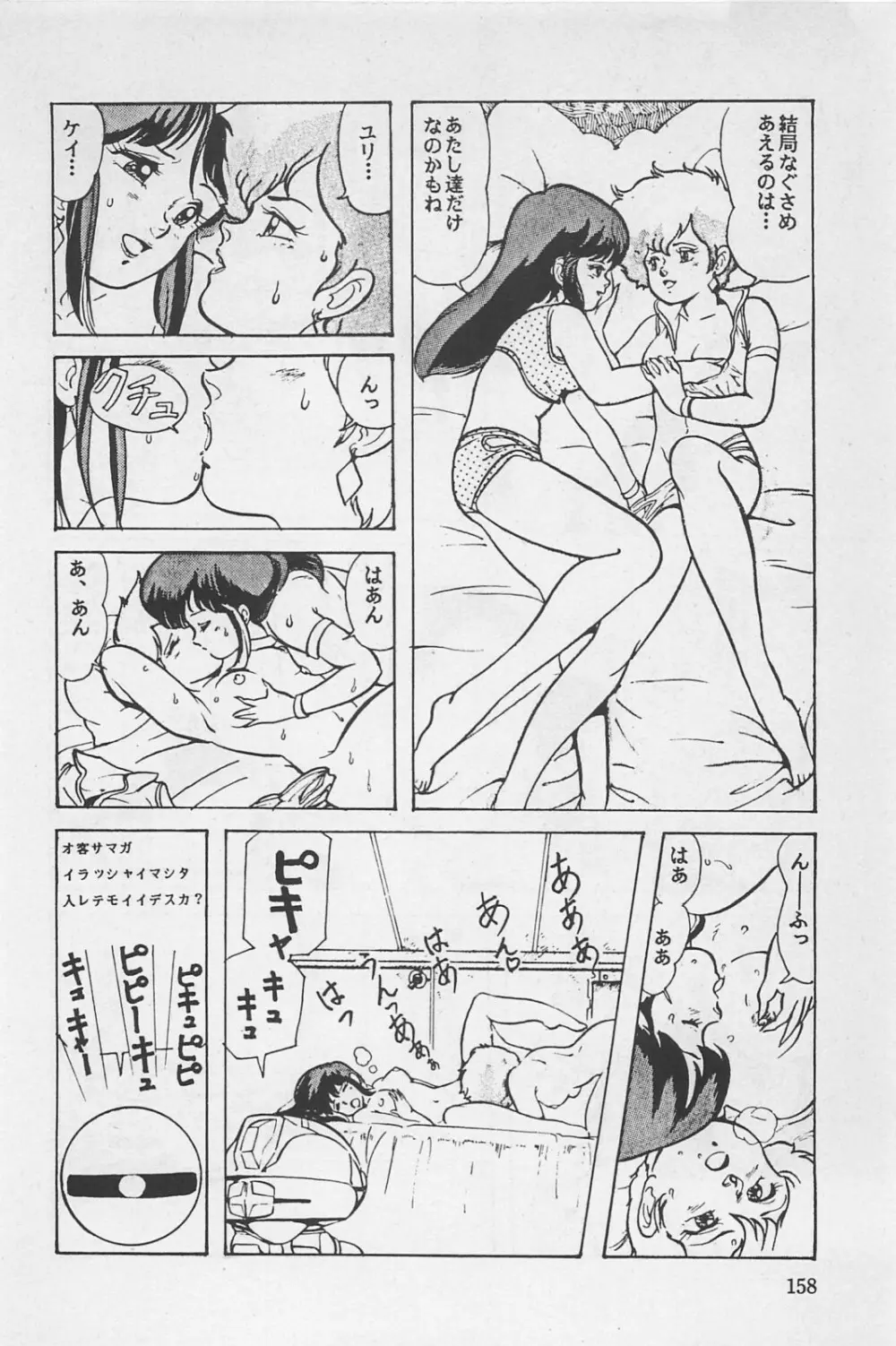 美少女症候群 1985 Page.160