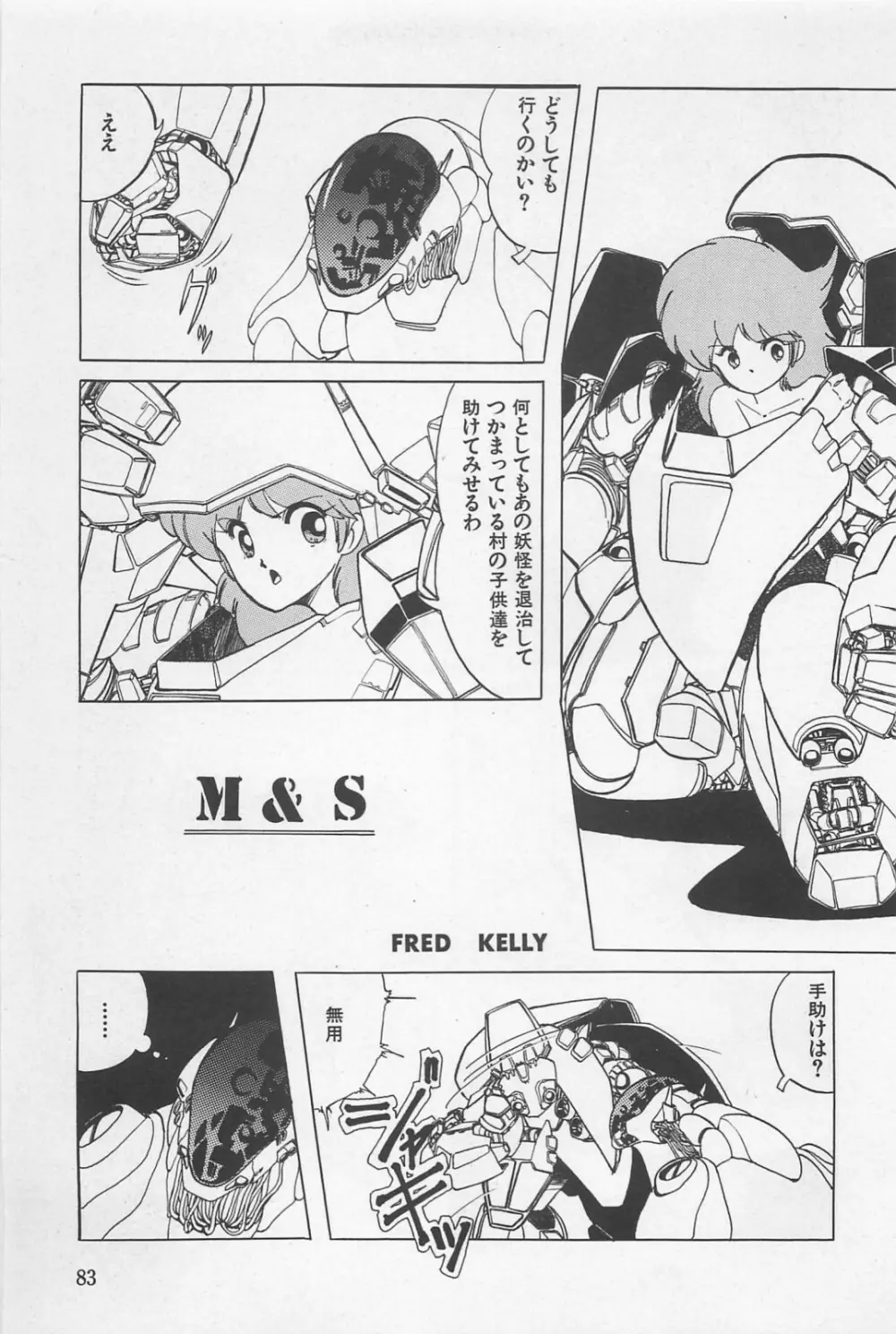 美少女症候群 1985 Page.85