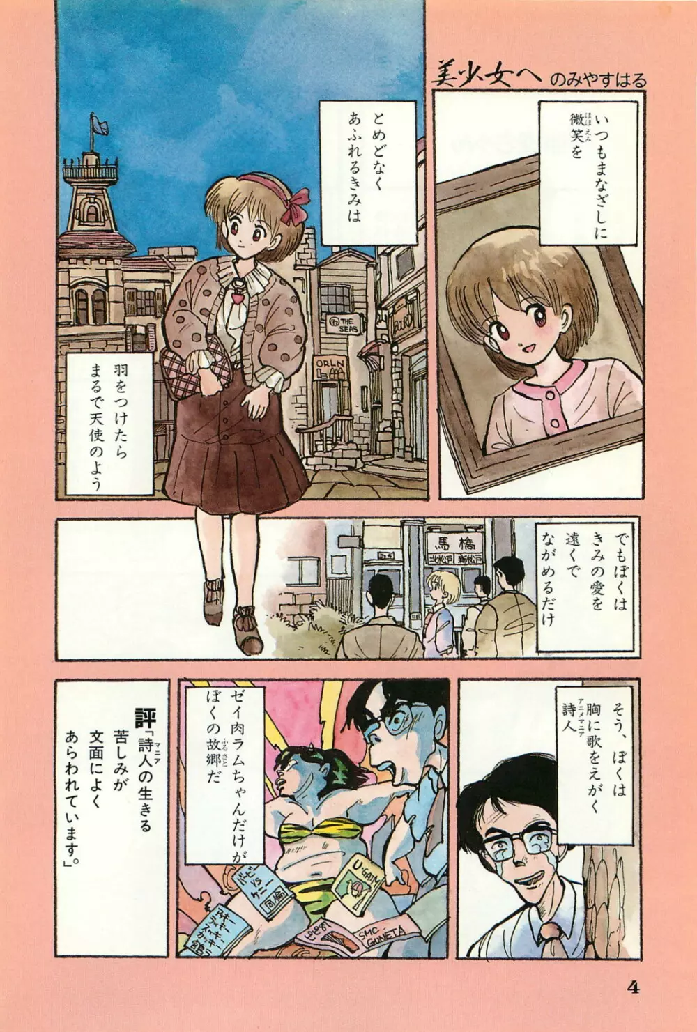 美少女症候群 1985 Page.6