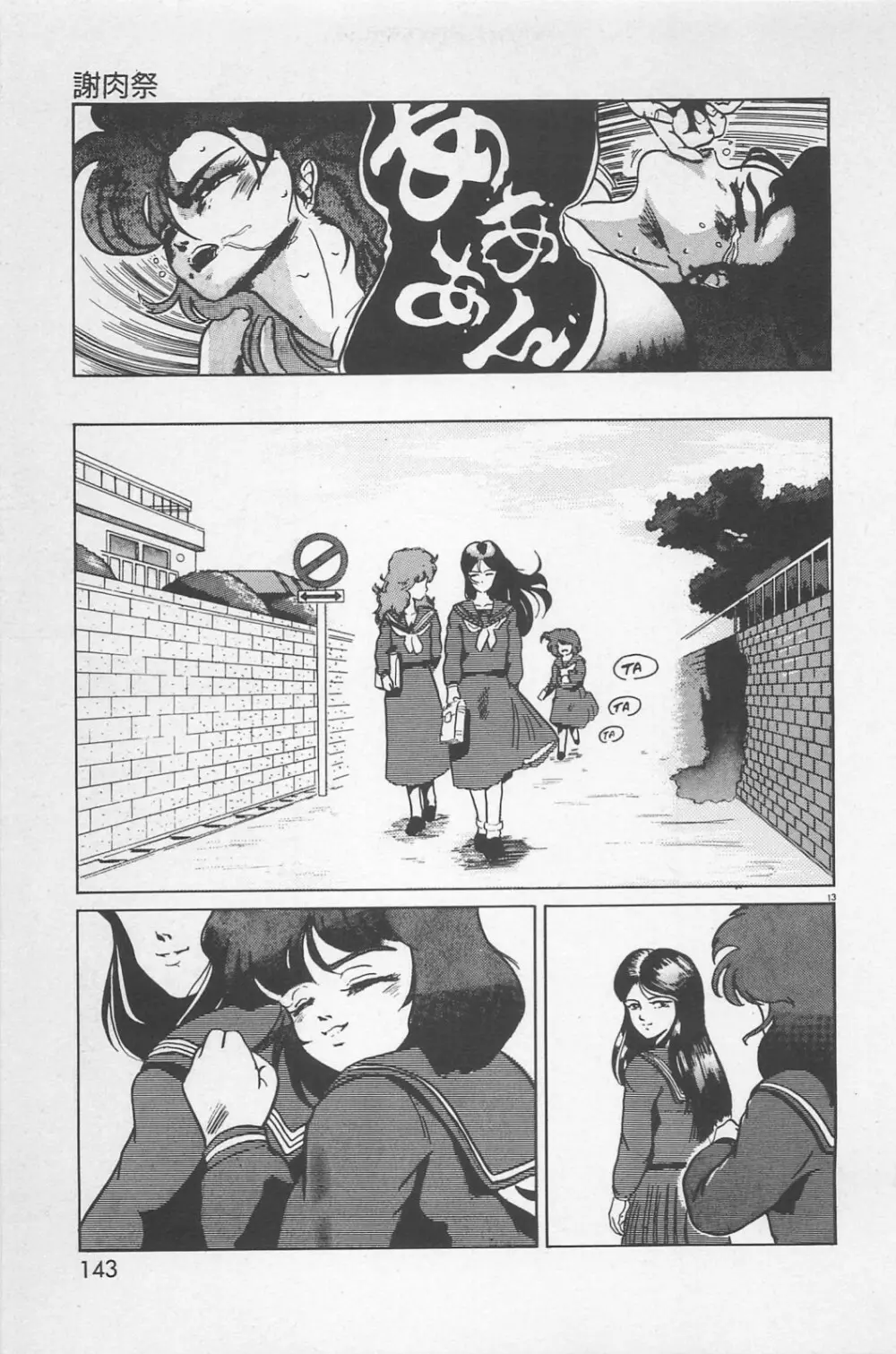 美少女症候群 1985 Page.145