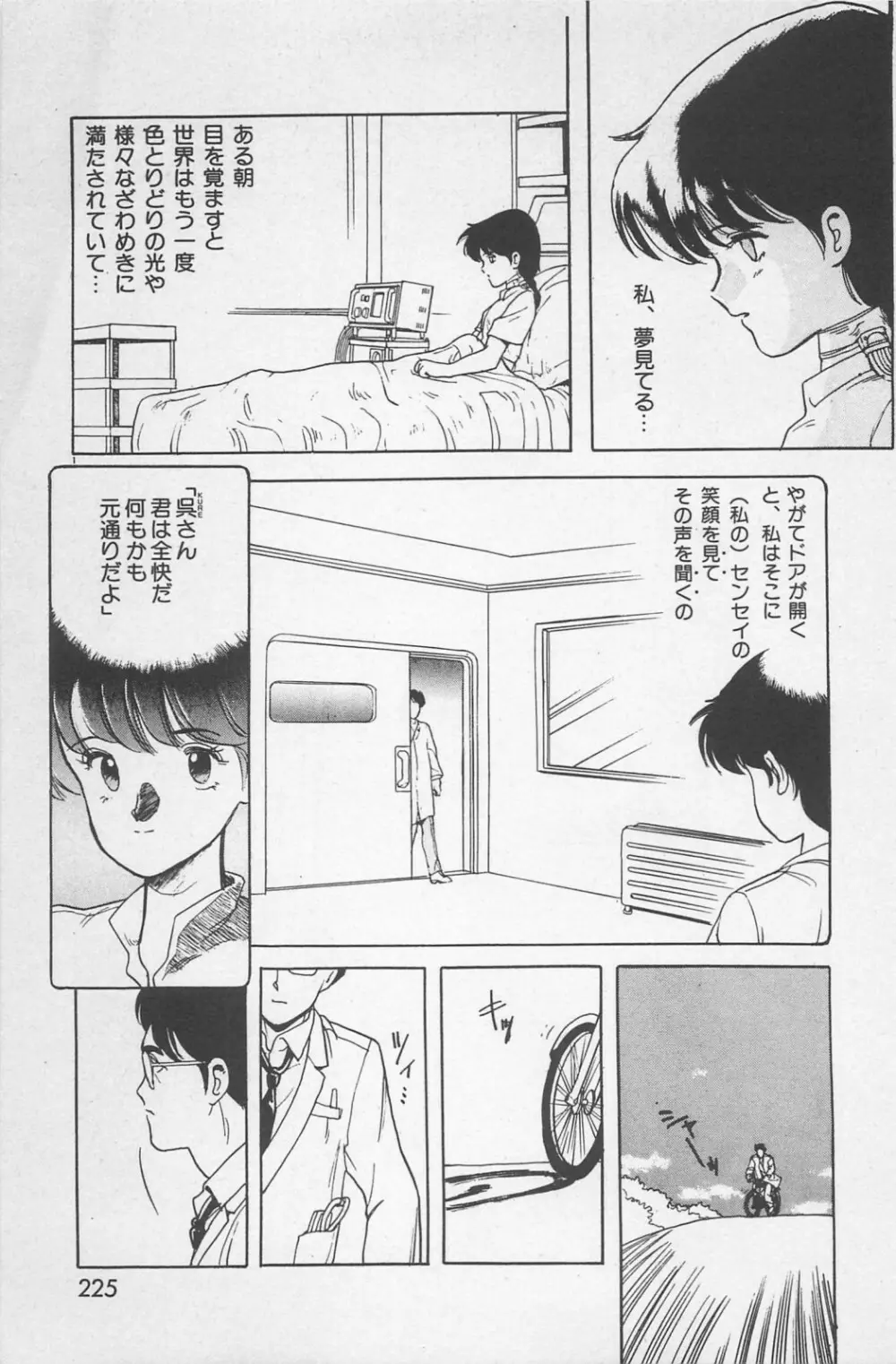 美少女症候群 1985 Page.227