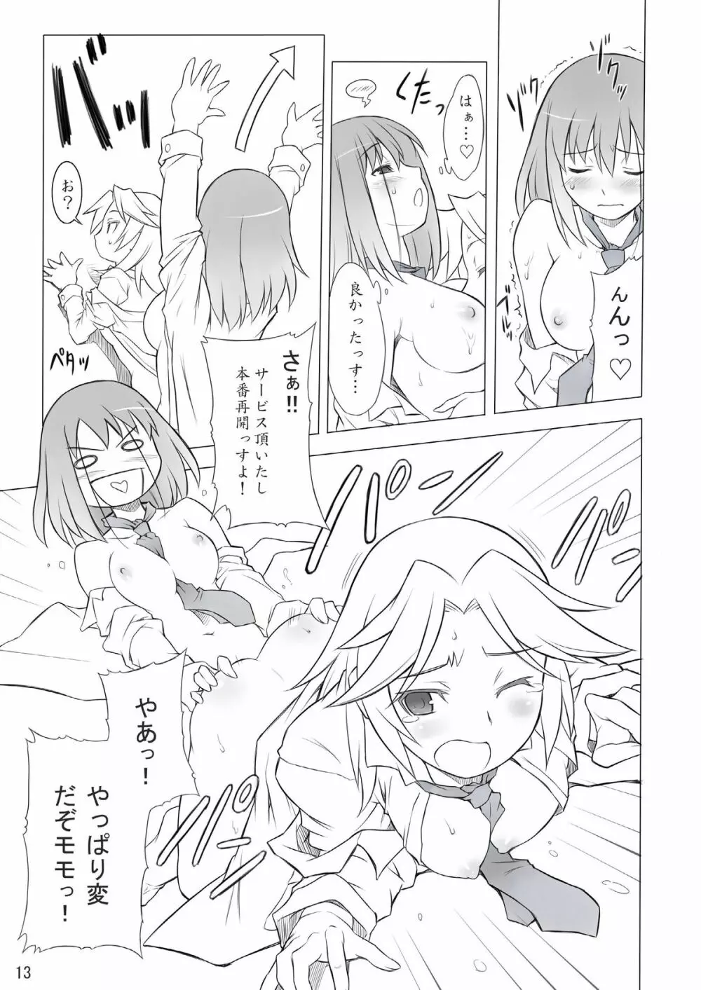 かじゅモモ突カンの本 Page.12