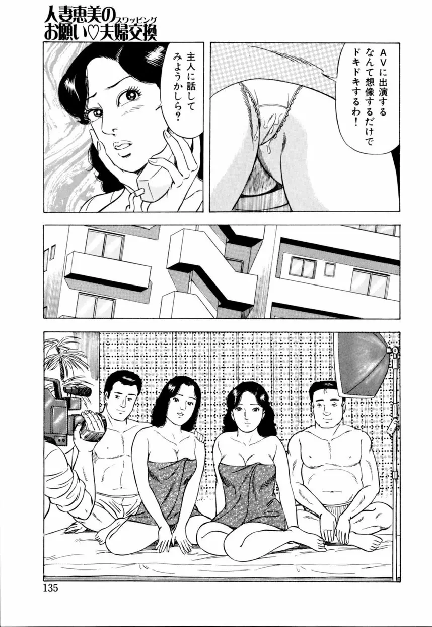 人妻恵美のお願い夫婦交換 Page.136