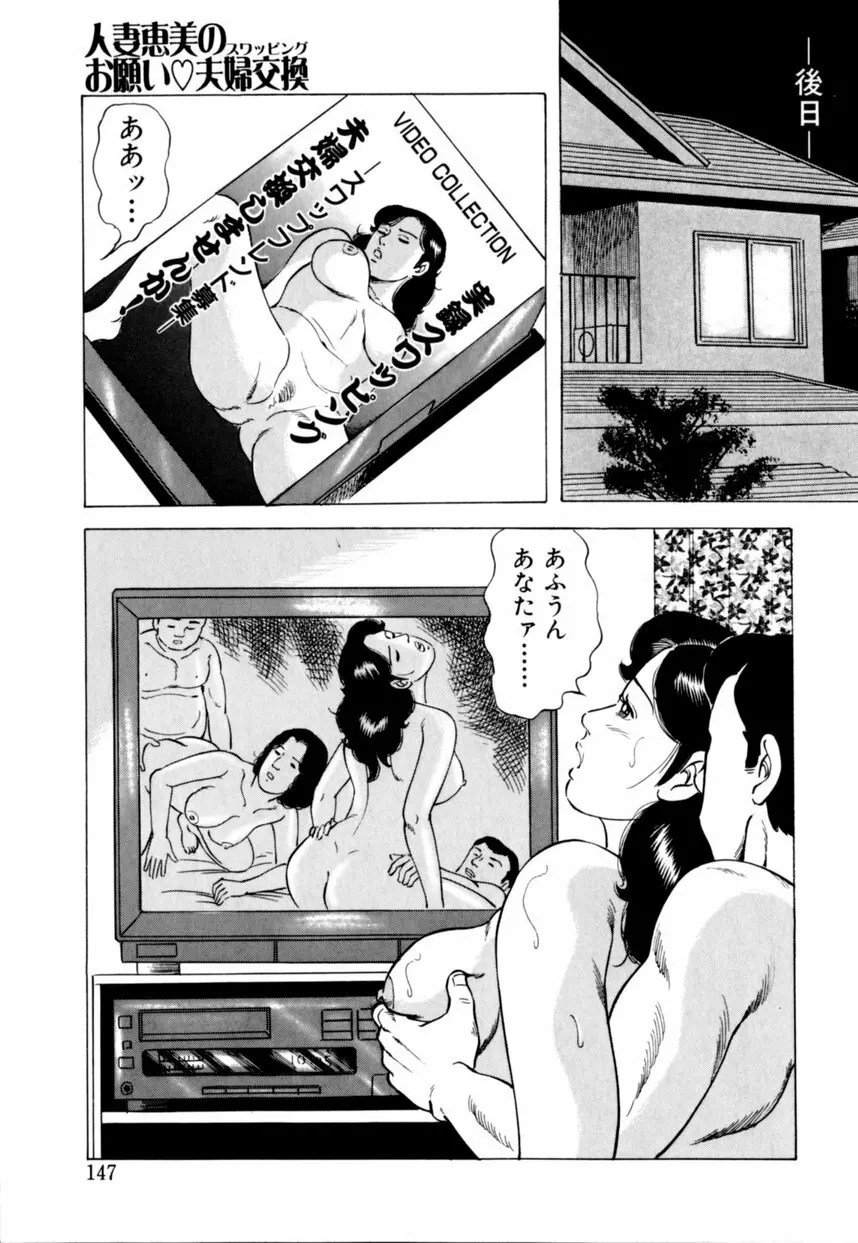 人妻恵美のお願い夫婦交換 Page.148