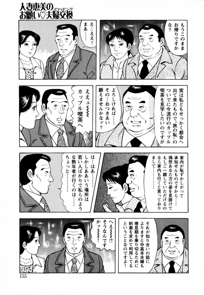 人妻恵美のお願い夫婦交換 Page.156