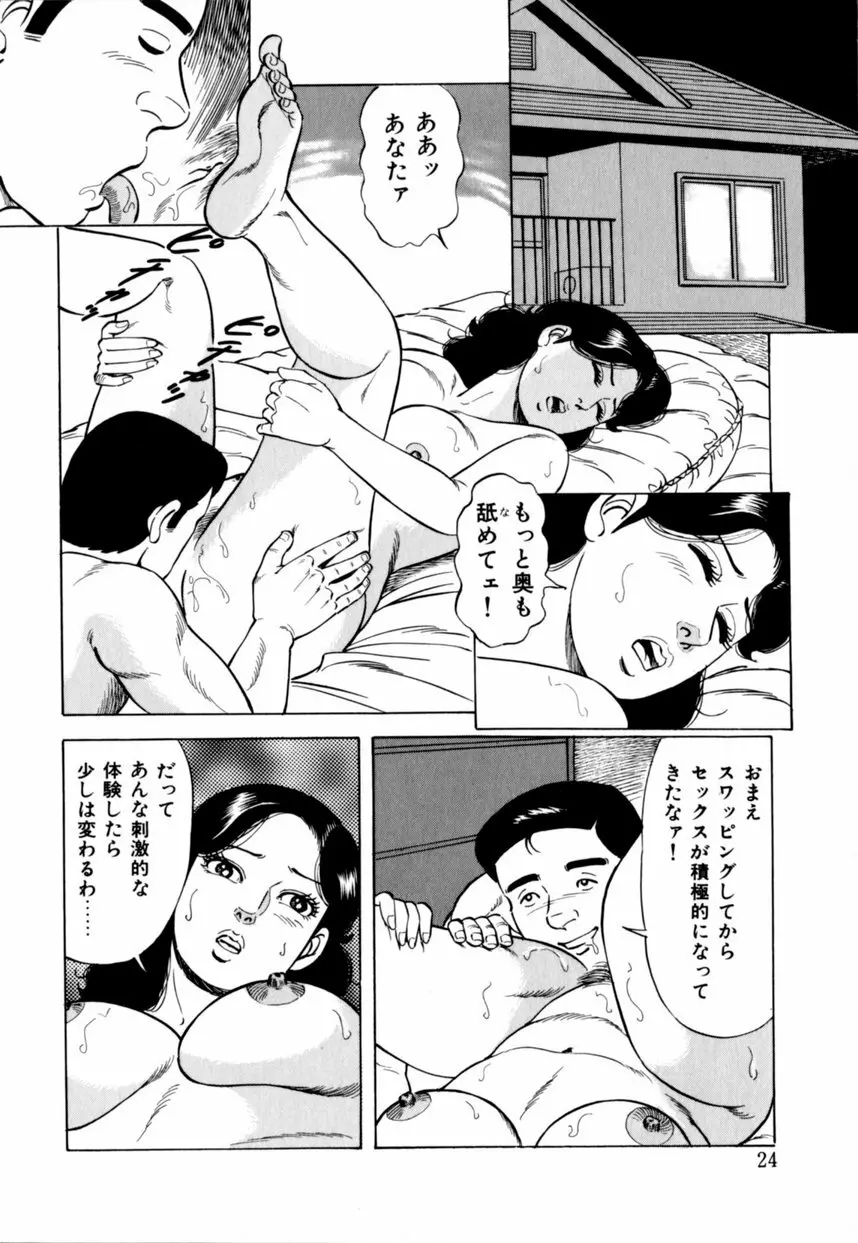 人妻恵美のお願い夫婦交換 Page.25