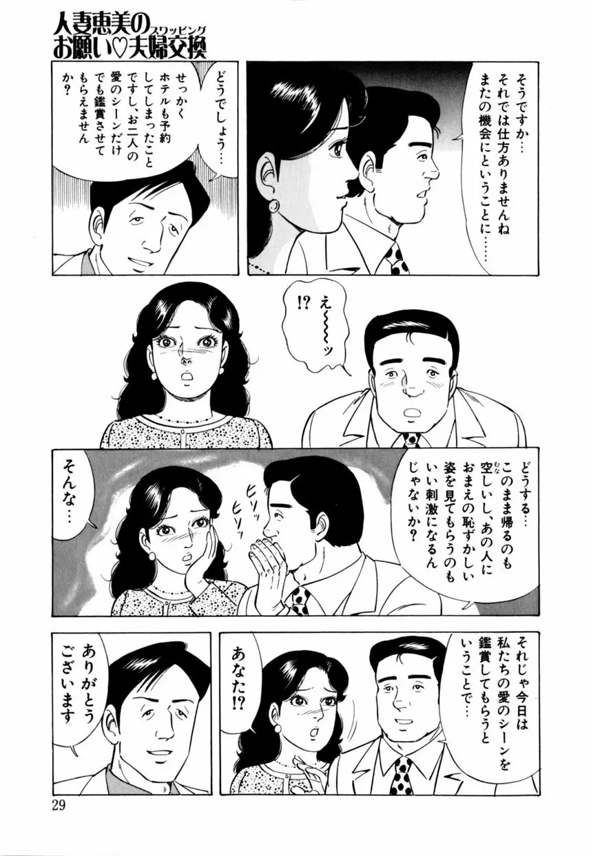 人妻恵美のお願い夫婦交換 Page.30