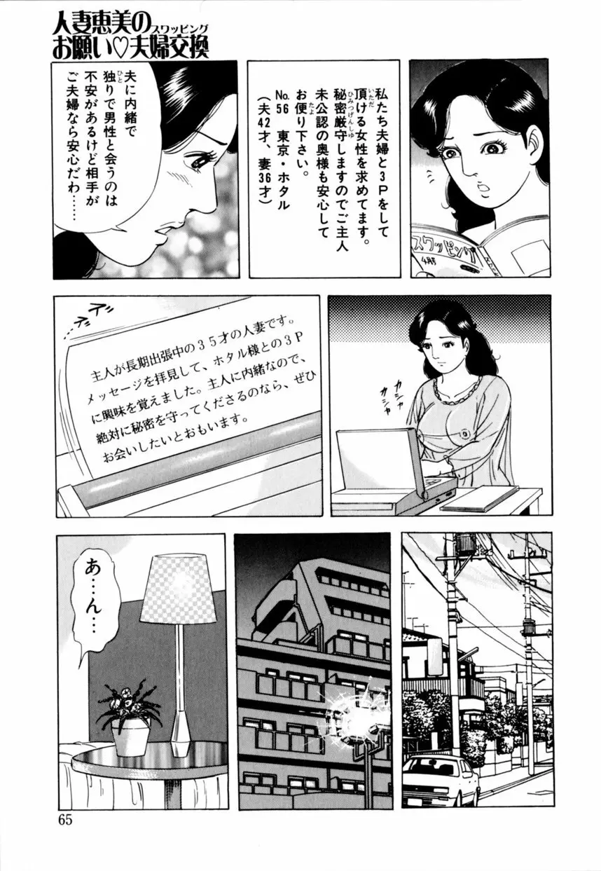 人妻恵美のお願い夫婦交換 Page.66