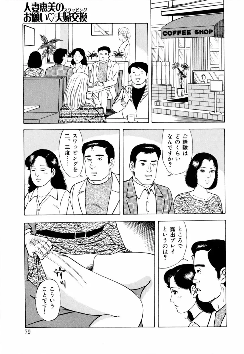 人妻恵美のお願い夫婦交換 Page.80