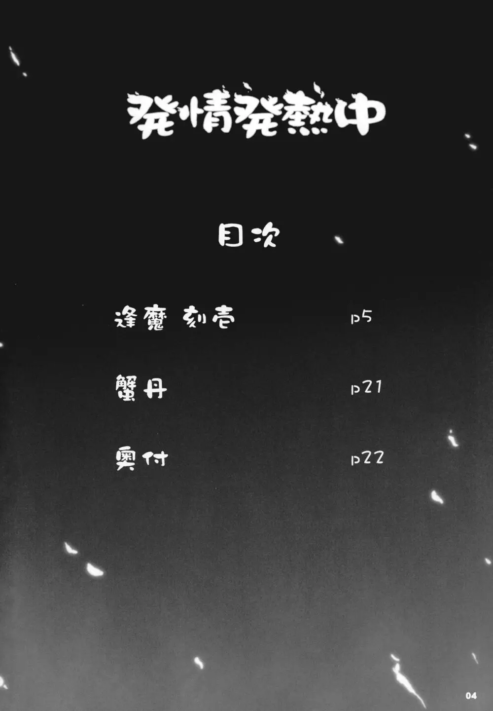 発情発熱中 Page.4