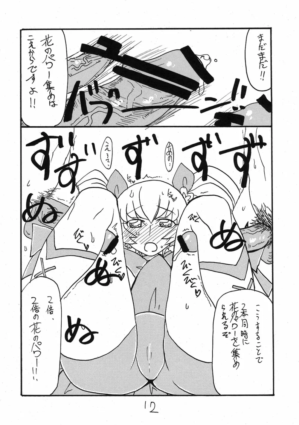 ドピュッと集まれ花のパワー Page.11