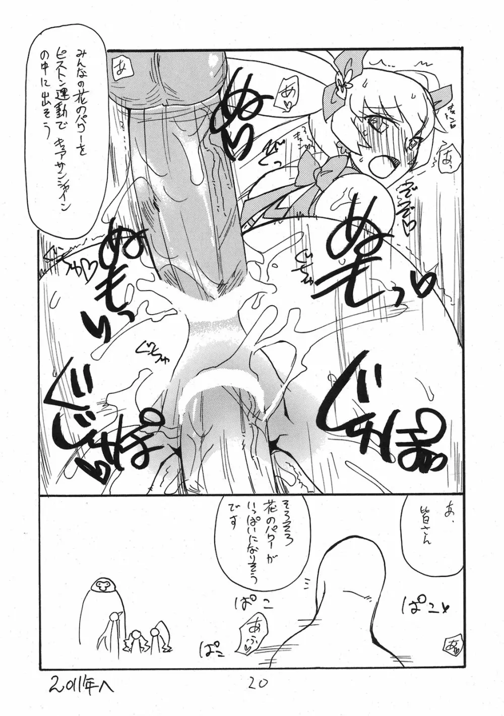 ドピュッと集まれ花のパワー Page.19