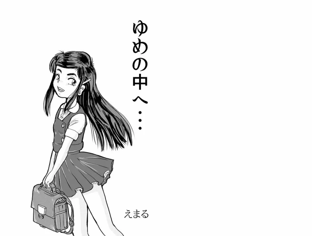 １８禁ロリマンガ「ゆめの中へ・・・」 Page.1
