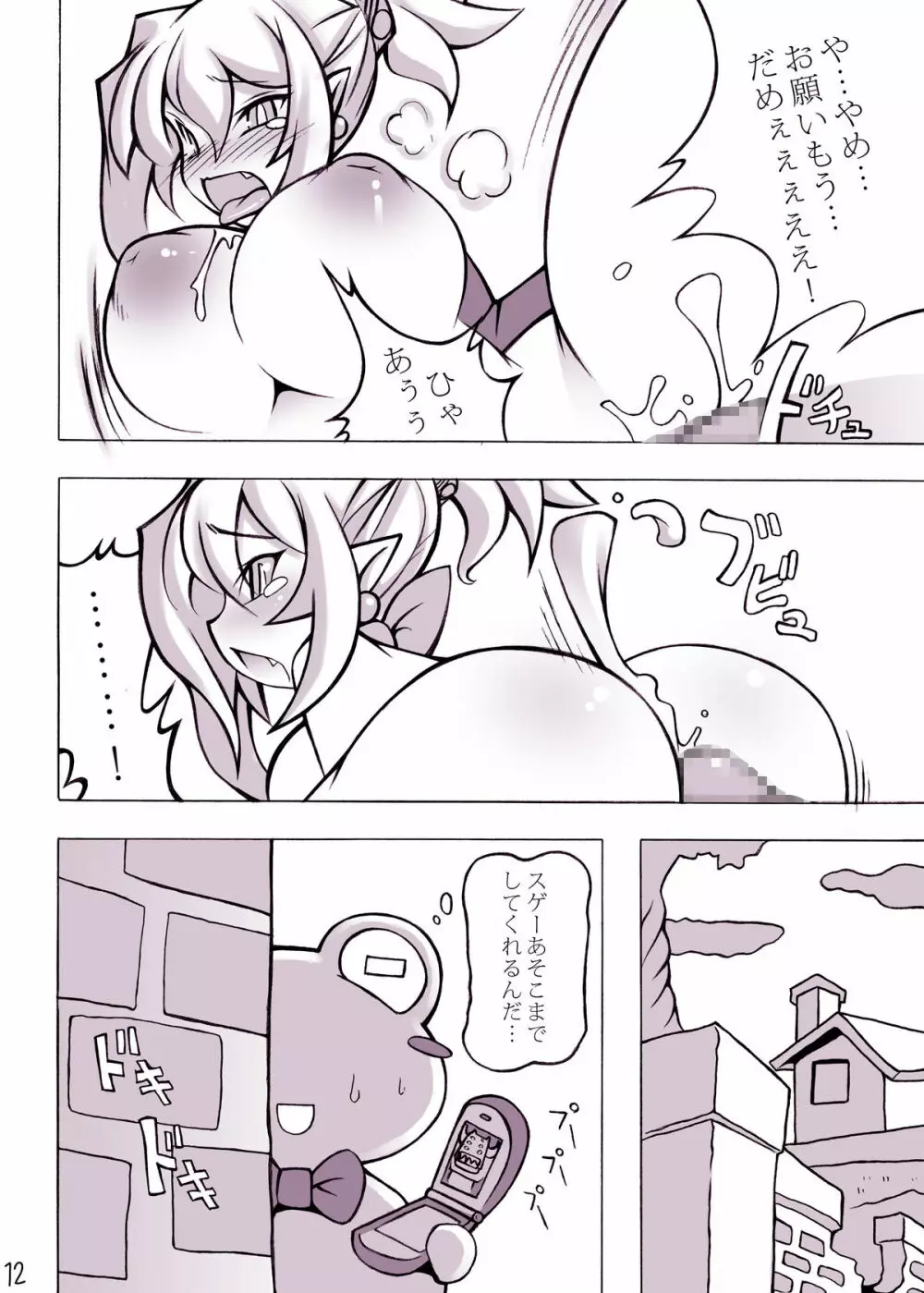 ロイヤルおっぱい Page.11