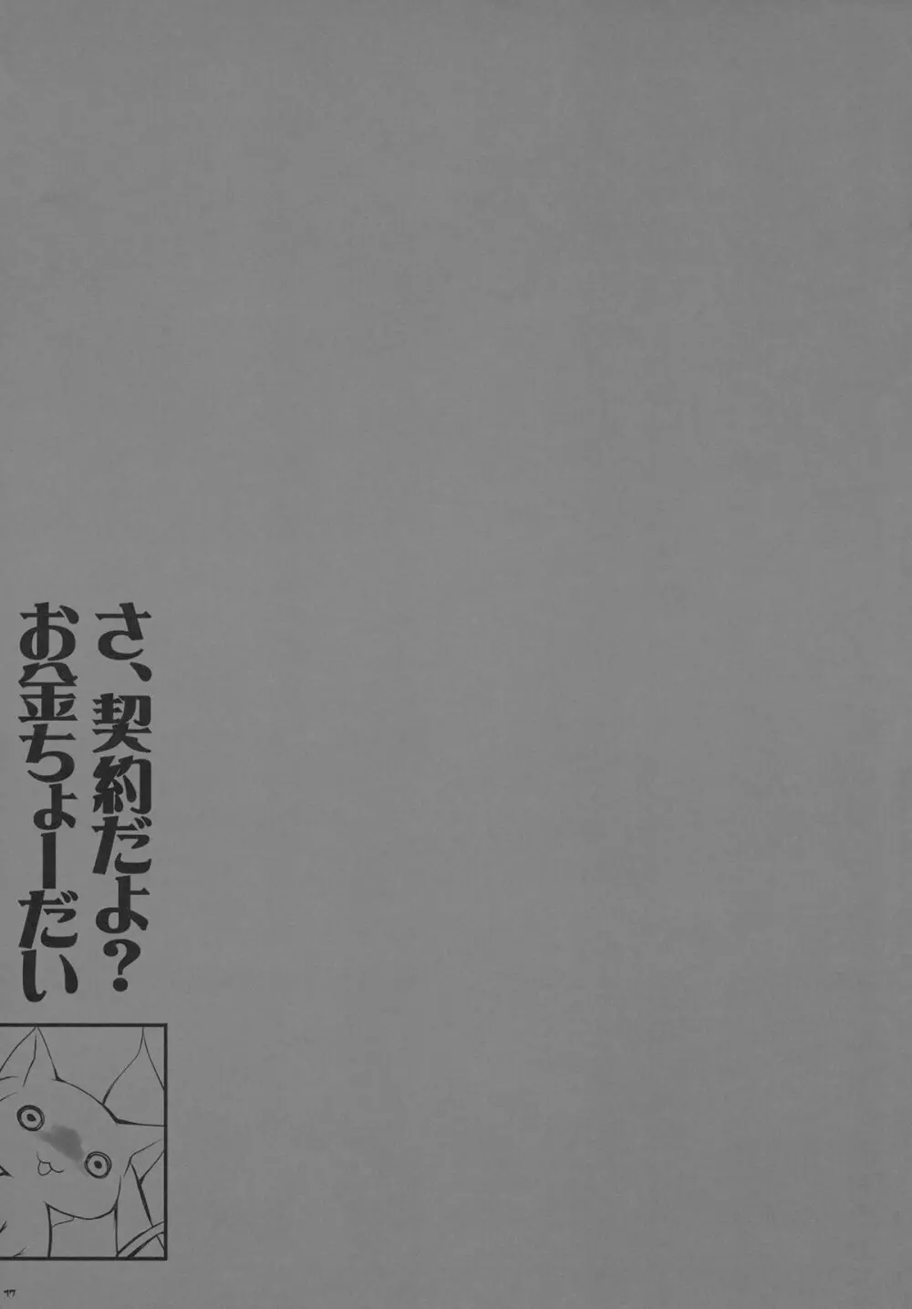 あなたの溜まりきったソウルジェム 私が浄化してあげてもいいよ? Page.17